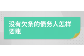 醴陵专业要账公司